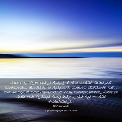 Picture 03 - 2 ಪೂರ್ವಕಾಲವೃತ್ತಾಂತ 24:23 KANIRV - ವರ್ಷಾಂತ್ಯದಲ್ಲಿ - Bible Verse Picture