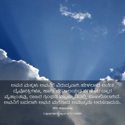 Picture 03 - 2 ಪೂರ್ವಕಾಲವೃತ್ತಾಂತ 24:27 KANIRV - ಅವನ ಮಕ್ಕಳು ಅವನಿಗೆ - Bible Verse Picture