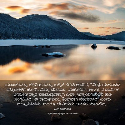 Picture 03 - 2 ಪೂರ್ವಕಾಲವೃತ್ತಾಂತ 24:5 KANIRV - ಯಾಜಕರನ್ನೂ - Bible Verse Picture
