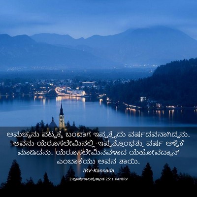 Picture 03 - 2 ಪೂರ್ವಕಾಲವೃತ್ತಾಂತ 25:1 KANIRV - ಅಮಚ್ಯನು ಪಟ್ಟಕ್ಕೆ - Bible Verse Picture