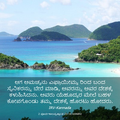 Picture 03 - 2 ಪೂರ್ವಕಾಲವೃತ್ತಾಂತ 25:10 KANIRV - ಆಗ ಅಮಚ್ಯನು - Bible Verse Picture