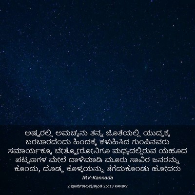 Picture 03 - 2 ಪೂರ್ವಕಾಲವೃತ್ತಾಂತ 25:13 KANIRV - ಅಷ್ಟರಲ್ಲಿ ಅಮಚ್ಯನು - Bible Verse Picture