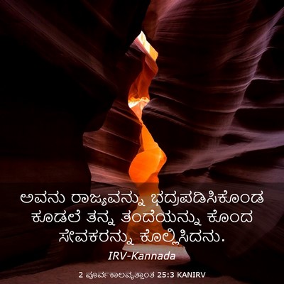 Picture 03 - 2 ಪೂರ್ವಕಾಲವೃತ್ತಾಂತ 25:3 KANIRV - ಅವನು ರಾಜ್ಯವನ್ನು - Bible Verse Picture