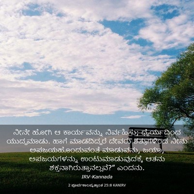 Picture 03 - 2 ಪೂರ್ವಕಾಲವೃತ್ತಾಂತ 25:8 KANIRV - ನೀನೇ ಹೋಗಿ ಆ - Bible Verse Picture