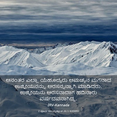 Picture 03 - 2 ಪೂರ್ವಕಾಲವೃತ್ತಾಂತ 26:1 KANIRV - ಆನಂತರ ಎಲ್ಲಾ - Bible Verse Picture