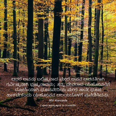 Picture 03 - 2 ಪೂರ್ವಕಾಲವೃತ್ತಾಂತ 26:16 KANIRV - ಆದರೆ ಅವನು - Bible Verse Picture