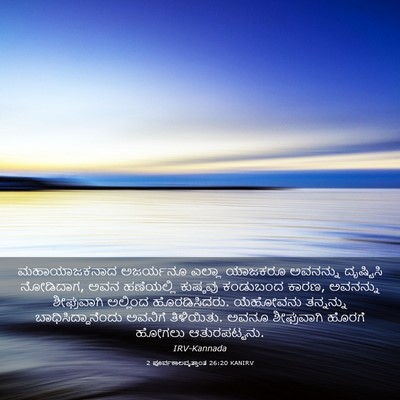 Picture 03 - 2 ಪೂರ್ವಕಾಲವೃತ್ತಾಂತ 26:20 KANIRV - ಮಹಾಯಾಜಕನಾದ - Bible Verse Picture