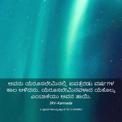 Picture 03 - 2 ಪೂರ್ವಕಾಲವೃತ್ತಾಂತ 26:3 KANIRV - ಅವನು - Bible Verse Picture
