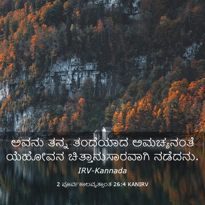 Picture 03 - 2 ಪೂರ್ವಕಾಲವೃತ್ತಾಂತ 26:4 KANIRV - ಅವನು ತನ್ನ ತಂದೆಯಾದ - Bible Verse Picture