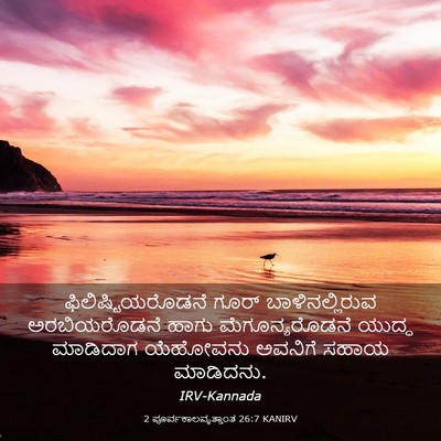 Picture 03 - 2 ಪೂರ್ವಕಾಲವೃತ್ತಾಂತ 26:7 KANIRV - ಫಿಲಿಷ್ಟಿಯರೊಡನೆ - Bible Verse Picture