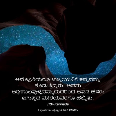 Picture 03 - 2 ಪೂರ್ವಕಾಲವೃತ್ತಾಂತ 26:8 KANIRV - ಅಮ್ಮೋನಿಯರೂ - Bible Verse Picture