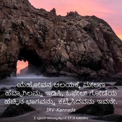 Picture 03 - 2 ಪೂರ್ವಕಾಲವೃತ್ತಾಂತ 27:3 KANIRV - ಯೆಹೋವನ ಆಲಯಕ್ಕೆ - Bible Verse Picture