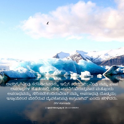 Picture 03 - 2 ಪೂರ್ವಕಾಲವೃತ್ತಾಂತ 28:13 KANIRV - ಅವರಿಗೆ, “ನೀವು - Bible Verse Picture