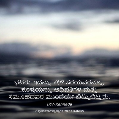 Picture 03 - 2 ಪೂರ್ವಕಾಲವೃತ್ತಾಂತ 28:14 KANIRV - ಭಟರು ಇದನ್ನು ಕೇಳಿ - Bible Verse Picture