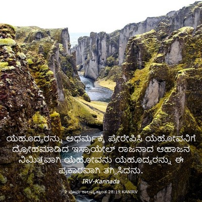 Picture 03 - 2 ಪೂರ್ವಕಾಲವೃತ್ತಾಂತ 28:19 KANIRV - ಯೆಹೂದ್ಯರನ್ನು - Bible Verse Picture