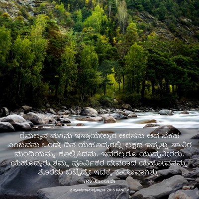 Picture 03 - 2 ಪೂರ್ವಕಾಲವೃತ್ತಾಂತ 28:6 KANIRV - ರೆಮಲ್ಯನ ಮಗನು - Bible Verse Picture