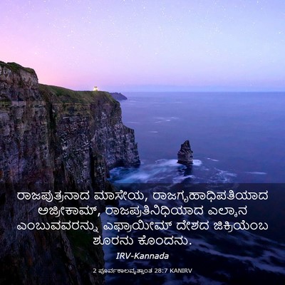 Picture 03 - 2 ಪೂರ್ವಕಾಲವೃತ್ತಾಂತ 28:7 KANIRV - ರಾಜಪುತ್ರನಾದ - Bible Verse Picture