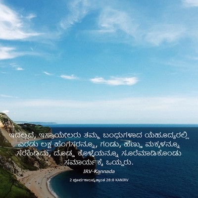 Picture 03 - 2 ಪೂರ್ವಕಾಲವೃತ್ತಾಂತ 28:8 KANIRV - ಇದಲ್ಲದೆ, - Bible Verse Picture