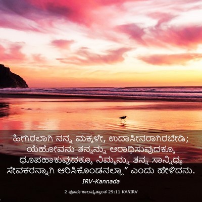 Picture 03 - 2 ಪೂರ್ವಕಾಲವೃತ್ತಾಂತ 29:11 KANIRV - ಹೀಗಿರಲಾಗಿ ನನ್ನ - Bible Verse Picture