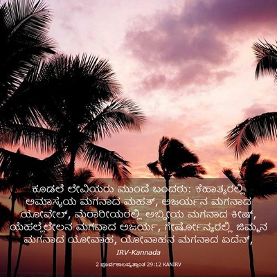 Picture 03 - 2 ಪೂರ್ವಕಾಲವೃತ್ತಾಂತ 29:12 KANIRV - ಕೂಡಲೆ ಲೇವಿಯರು - Bible Verse Picture