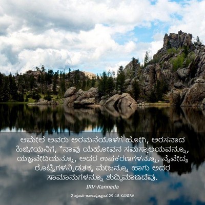 Picture 03 - 2 ಪೂರ್ವಕಾಲವೃತ್ತಾಂತ 29:18 KANIRV - ಆಮೇಲೆ ಅವರು - Bible Verse Picture