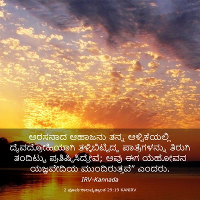 Picture 03 - 2 ಪೂರ್ವಕಾಲವೃತ್ತಾಂತ 29:19 KANIRV - ಅರಸನಾದ ಆಹಾಜನು - Bible Verse Picture