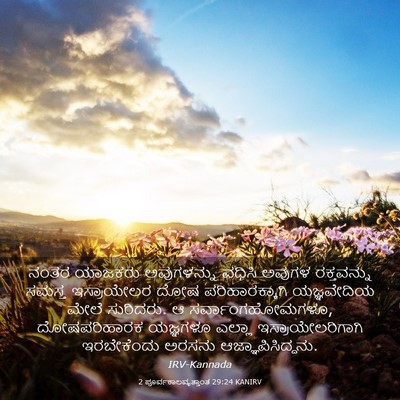 Picture 03 - 2 ಪೂರ್ವಕಾಲವೃತ್ತಾಂತ 29:24 KANIRV - ನಂತರ ಯಾಜಕರು - Bible Verse Picture