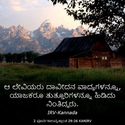 Picture 03 - 2 ಪೂರ್ವಕಾಲವೃತ್ತಾಂತ 29:26 KANIRV - ಆ ಲೇವಿಯರು ದಾವೀದನ - Bible Verse Picture
