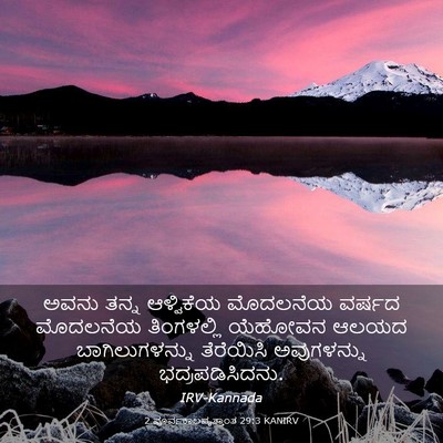 Picture 03 - 2 ಪೂರ್ವಕಾಲವೃತ್ತಾಂತ 29:3 KANIRV - ಅವನು ತನ್ನ - Bible Verse Picture