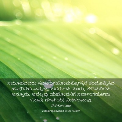 Picture 03 - 2 ಪೂರ್ವಕಾಲವೃತ್ತಾಂತ 29:32 KANIRV - ಸಮೂಹದವರು - Bible Verse Picture