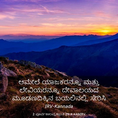 Picture 03 - 2 ಪೂರ್ವಕಾಲವೃತ್ತಾಂತ 29:4 KANIRV - ಆಮೇಲೆ ಯಾಜಕರನ್ನೂ - Bible Verse Picture