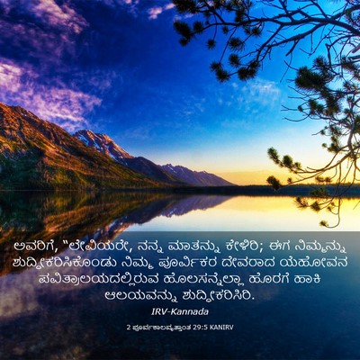 Picture 03 - 2 ಪೂರ್ವಕಾಲವೃತ್ತಾಂತ 29:5 KANIRV - ಅವರಿಗೆ, “ಲೇವಿಯರೇ, - Bible Verse Picture