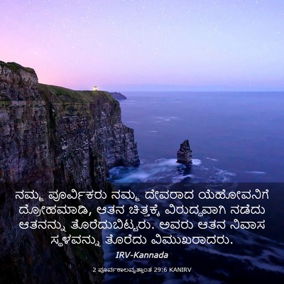 Picture 03 - 2 ಪೂರ್ವಕಾಲವೃತ್ತಾಂತ 29:6 KANIRV - ನಮ್ಮ ಪೂರ್ವಿಕರು - Bible Verse Picture