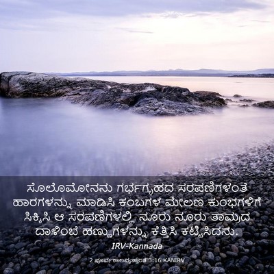 Picture 03 - 2 ಪೂರ್ವಕಾಲವೃತ್ತಾಂತ 3:16 KANIRV - ಸೊಲೊಮೋನನು - Bible Verse Picture