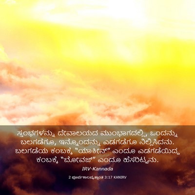 Picture 03 - 2 ಪೂರ್ವಕಾಲವೃತ್ತಾಂತ 3:17 KANIRV - ಸ್ತಂಭಗಳನ್ನು - Bible Verse Picture