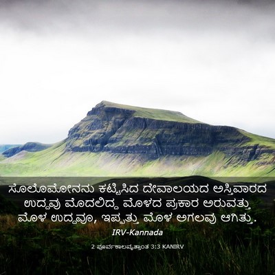 Picture 03 - 2 ಪೂರ್ವಕಾಲವೃತ್ತಾಂತ 3:3 KANIRV - ಸೊಲೊಮೋನನು - Bible Verse Picture