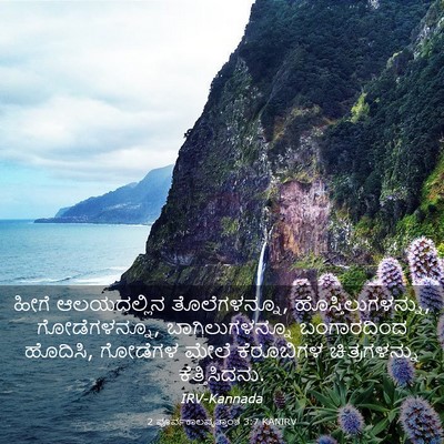Picture 03 - 2 ಪೂರ್ವಕಾಲವೃತ್ತಾಂತ 3:7 KANIRV - ಹೀಗೆ ಆಲಯದಲ್ಲಿನ - Bible Verse Picture