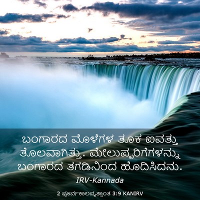 Picture 03 - 2 ಪೂರ್ವಕಾಲವೃತ್ತಾಂತ 3:9 KANIRV - ಬಂಗಾರದ ಮೊಳೆಗಳ ತೂಕ - Bible Verse Picture
