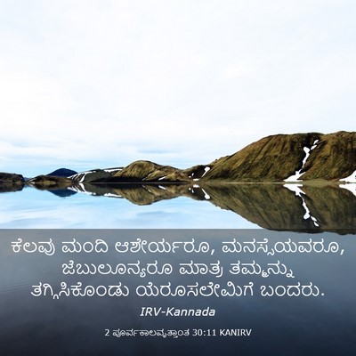 Picture 03 - 2 ಪೂರ್ವಕಾಲವೃತ್ತಾಂತ 30:11 KANIRV - ಕೆಲವು ಮಂದಿ - Bible Verse Picture
