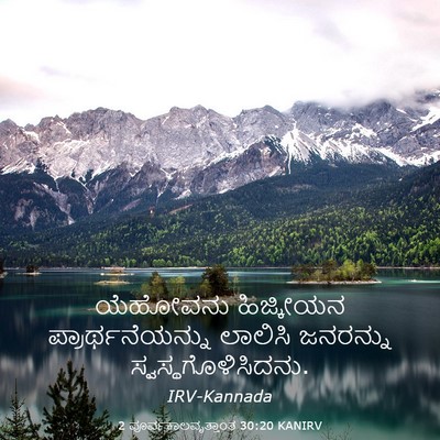 Picture 03 - 2 ಪೂರ್ವಕಾಲವೃತ್ತಾಂತ 30:20 KANIRV - ಯೆಹೋವನು ಹಿಜ್ಕೀಯನ - Bible Verse Picture