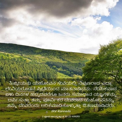 Picture 03 - 2 ಪೂರ್ವಕಾಲವೃತ್ತಾಂತ 30:22 KANIRV - ಹಿಜ್ಕೀಯನು ಯೆಹೋವನ - Bible Verse Picture