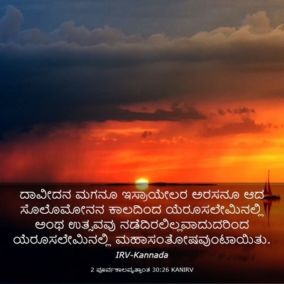 Picture 03 - 2 ಪೂರ್ವಕಾಲವೃತ್ತಾಂತ 30:26 KANIRV - ದಾವೀದನ ಮಗನೂ - Bible Verse Picture
