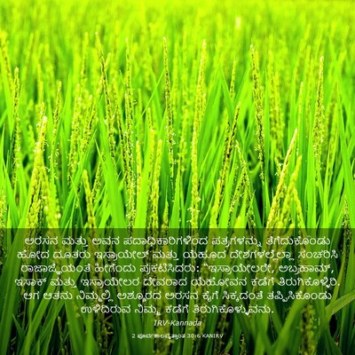 Picture 03 - 2 ಪೂರ್ವಕಾಲವೃತ್ತಾಂತ 30:6 KANIRV - ಅರಸನ ಮತ್ತು ಅವನ - Bible Verse Picture