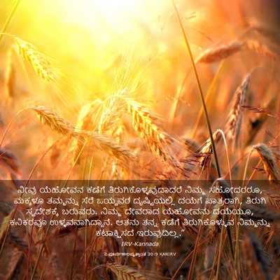 Picture 03 - 2 ಪೂರ್ವಕಾಲವೃತ್ತಾಂತ 30:9 KANIRV - ನೀವು ಯೆಹೋವನ ಕಡೆಗೆ - Bible Verse Picture