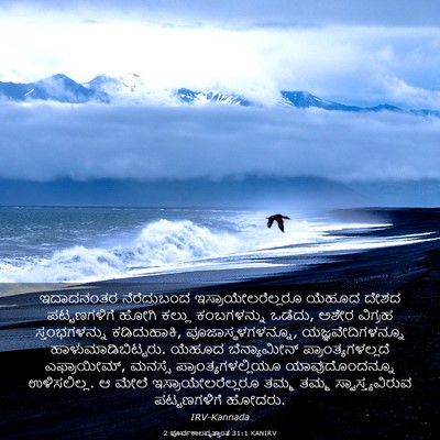 Picture 03 - 2 ಪೂರ್ವಕಾಲವೃತ್ತಾಂತ 31:1 KANIRV - ಇದಾದನಂತರ - Bible Verse Picture