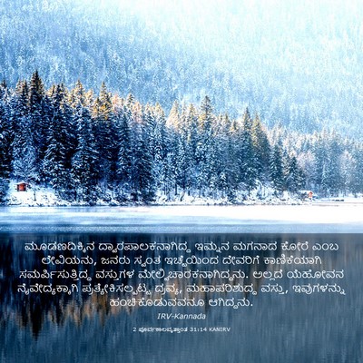 Picture 03 - 2 ಪೂರ್ವಕಾಲವೃತ್ತಾಂತ 31:14 KANIRV - ಮೂಡಣದಿಕ್ಕಿನ - Bible Verse Picture