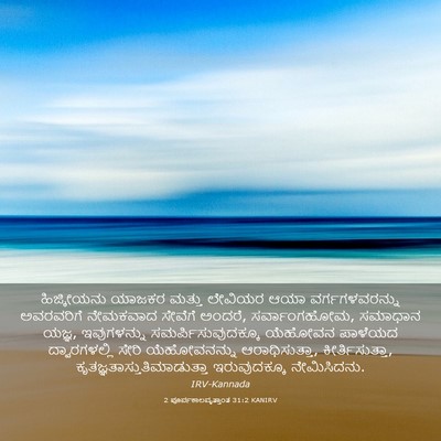 Picture 03 - 2 ಪೂರ್ವಕಾಲವೃತ್ತಾಂತ 31:2 KANIRV - ಹಿಜ್ಕೀಯನು ಯಾಜಕರ - Bible Verse Picture
