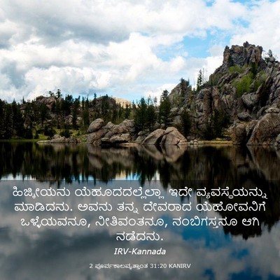 Picture 03 - 2 ಪೂರ್ವಕಾಲವೃತ್ತಾಂತ 31:20 KANIRV - ಹಿಜ್ಕೀಯನು - Bible Verse Picture