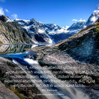 Picture 03 - 2 ಪೂರ್ವಕಾಲವೃತ್ತಾಂತ 31:3 KANIRV - ಇದಲ್ಲದೆ, ಅರಸನು - Bible Verse Picture