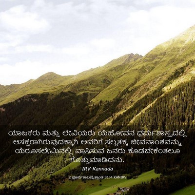 Picture 03 - 2 ಪೂರ್ವಕಾಲವೃತ್ತಾಂತ 31:4 KANIRV - ಯಾಜಕರು ಮತ್ತು - Bible Verse Picture